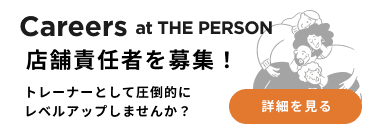 THE PERSONではトレーナーの仲間を募集しています