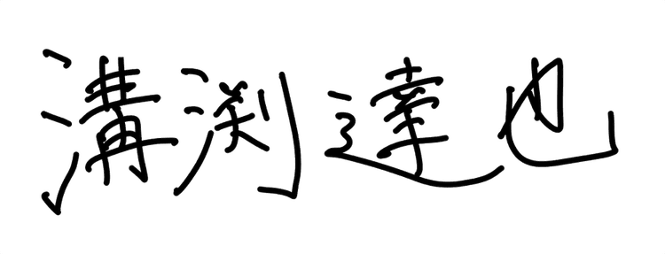 溝渕 達也