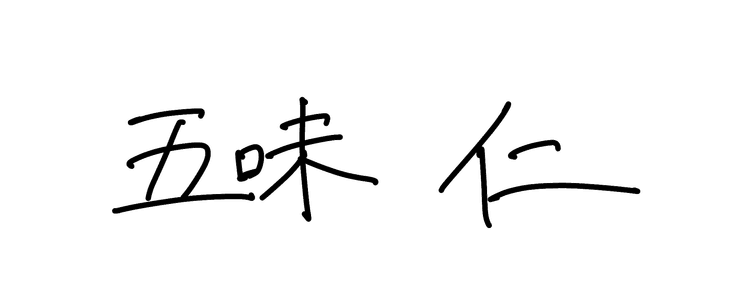 五味 仁