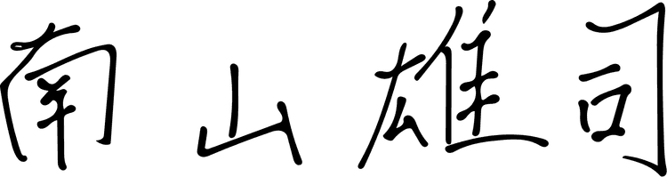 南山 雄司