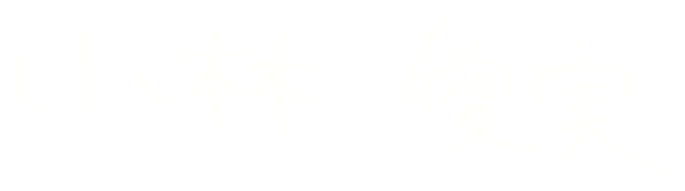 小林 愛実