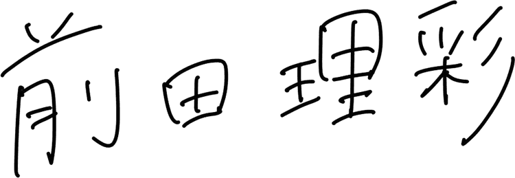 前田 理彩